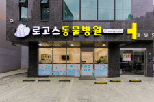 로고스동물병원