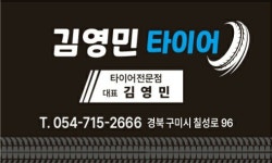 넥센타이어 김영민타이어