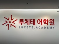 루체테어학원 제주삼화캠퍼스