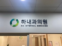 하내과의원