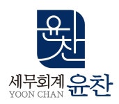 윤찬 세무회계
