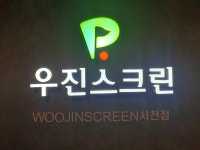 골프존파크 서천우진스크린