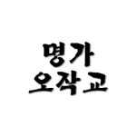 명가오작교