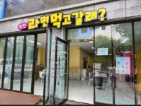 라면먹고갈래