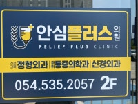 안심플러스 의원