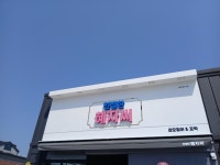 친절한혜자씨 사천점