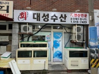 대성수산