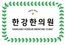 한강한의원