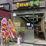 은지네분식