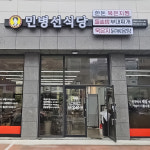 민병선식당 기업도시점