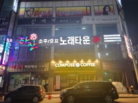 타잔노래타운 달동 뉴코아점