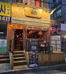 철길부산집 부천원종점
