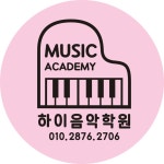 하이음악학원