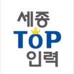 세종TOP인력