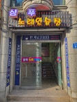 샴푸 노래연습장