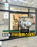 라비에 에스테틱