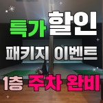 미션골프연습장 전타석프라이빗 연습장