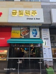 금빛맥주