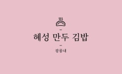 광릉내 혜성만두
