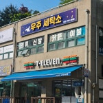 우주세탁소