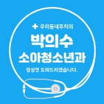 박의수소아청소년과의원