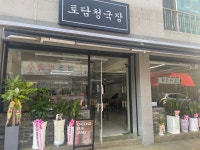 토담청국장