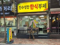 진수성찬 한식부페