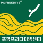 포항프리다이빙센터