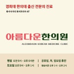 아름다운한의원