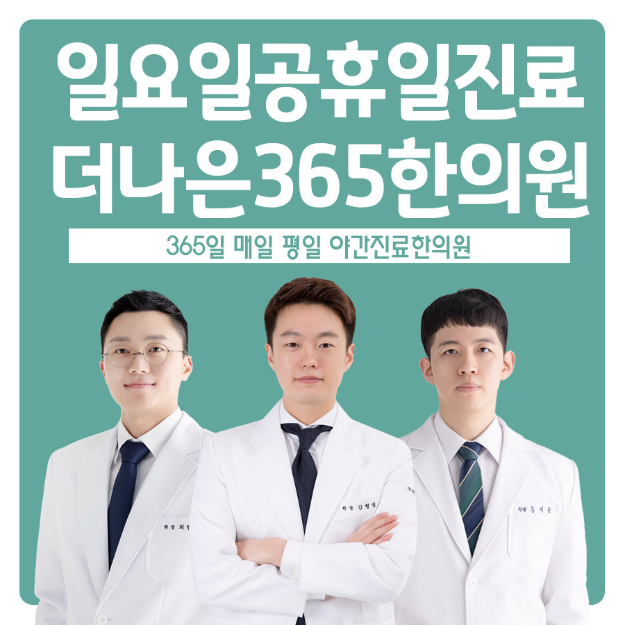 더나은365한의원 수성