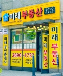 미래공인중개사사무소