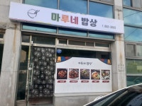마루네밥상