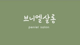 브니엘살롱