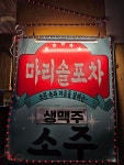 24시 김밥과 토스트 마리솔 & 야간포차