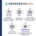 한봄찬시니어케어 동행서비스 센터 본점