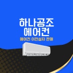 하나공조에어컨