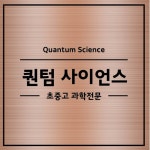 퀀텀사이언스과학교습소