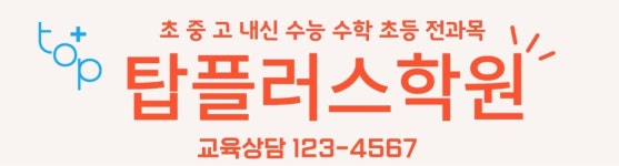 탑플러스학원