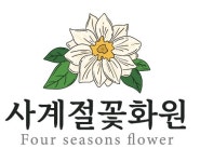 사계절꽃화원