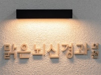 맑은뇌신경과의원