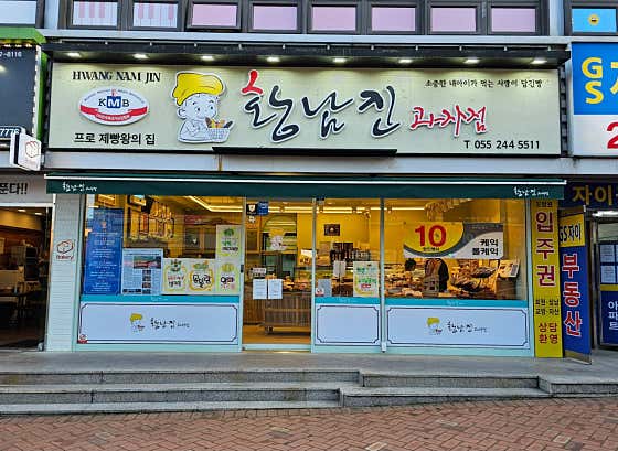 황남진과자점 사진