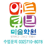 아트큐브미술학원