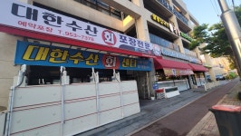 대한수산회센타
