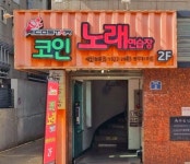 리코스타코인노래연습장 명지대1호점