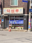 덕성반점