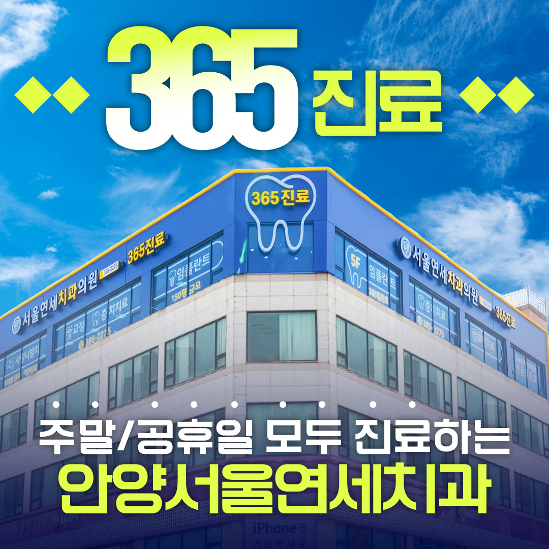 서울연세치과의원 안양 광고