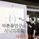 바른몸연구소