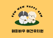 해피바우 애견유치원