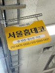 서울홈데코
