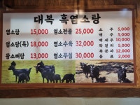 대복흑염소탕
